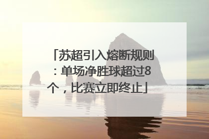 苏超引入熔断规则：单场净胜球超过8个，比赛立即终止