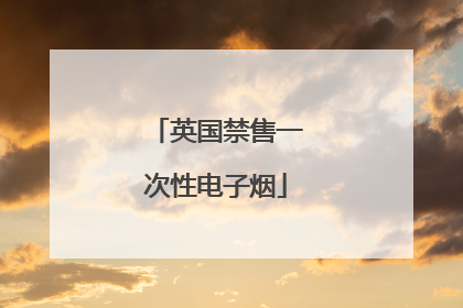 英国禁售一次性电子烟