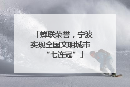 蝉联荣誉，宁波实现全国文明城市“七连冠”