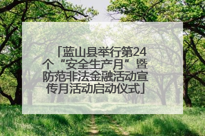 蓝山县举行第24个“安全生产月”暨防范非法金融活动宣传月活动启动仪式