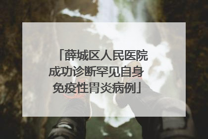 薛城区人民医院成功诊断罕见自身免疫性胃炎病例