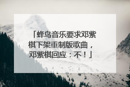 蜂鸟音乐要求邓紫棋下架重制版歌曲，邓紫棋回应：不！