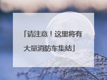 请注意！这里将有大量消防车集结