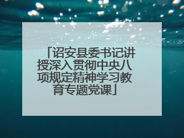 诏安县委书记讲授深入贯彻中央八项规定精神学习教育专题党课