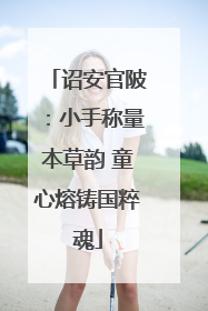 诏安官陂：小手称量本草韵 童心熔铸国粹魂