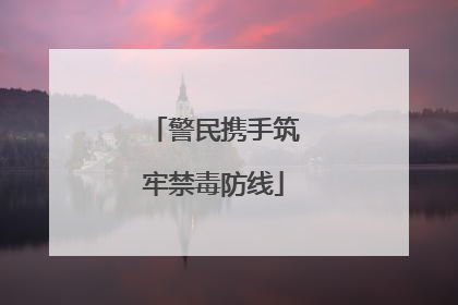 警民携手筑牢禁毒防线
