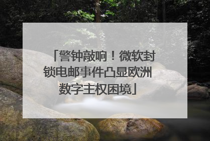 警钟敲响！微软封锁电邮事件凸显欧洲数字主权困境