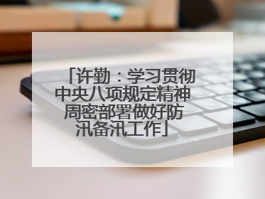 许勤：学习贯彻中央八项规定精神 周密部署做好防汛备汛工作