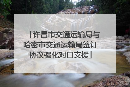 许昌市交通运输局与哈密市交通运输局签订协议强化对口支援