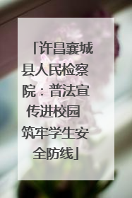 许昌襄城县人民检察院：普法宣传进校园 筑牢学生安全防线