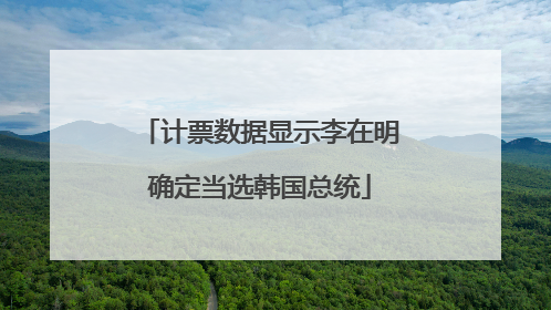 计票数据显示李在明确定当选韩国总统
