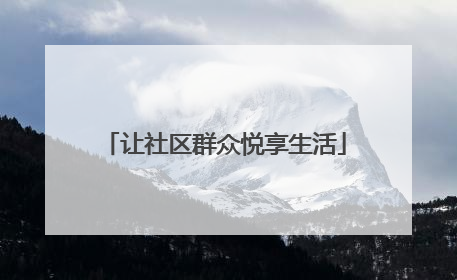 让社区群众悦享生活