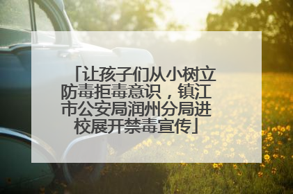 让孩子们从小树立防毒拒毒意识，镇江市公安局润州分局进校展开禁毒宣传
