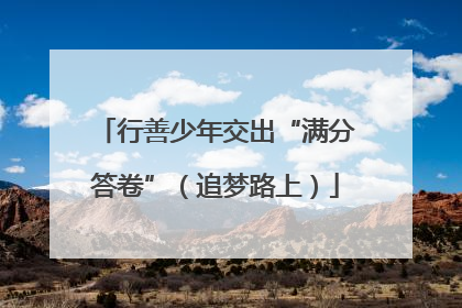 行善少年交出“满分答卷”（追梦路上）