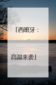 西班牙：高温来袭