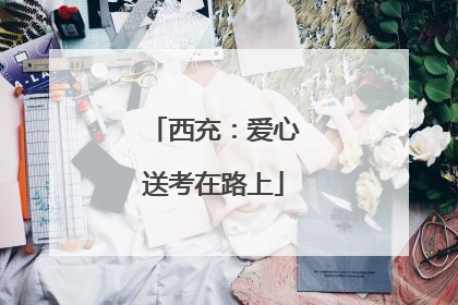 西充：爱心送考在路上