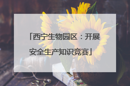 西宁生物园区：开展安全生产知识竞赛