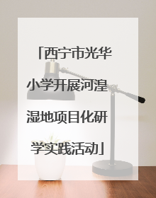 西宁市光华小学开展河湟湿地项目化研学实践活动