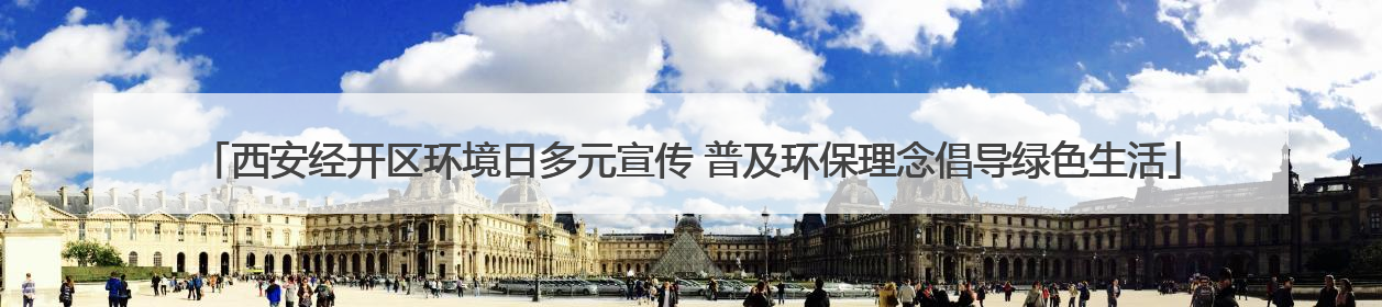 西安经开区环境日多元宣传 普及环保理念倡导绿色生活