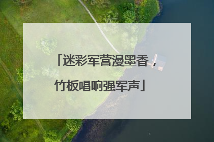 迷彩军营漫墨香，竹板唱响强军声