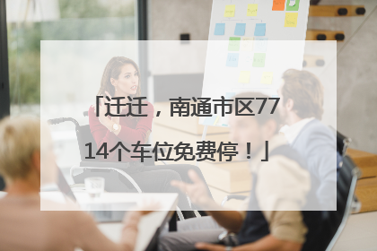 迁迁，南通市区7714个车位免费停！