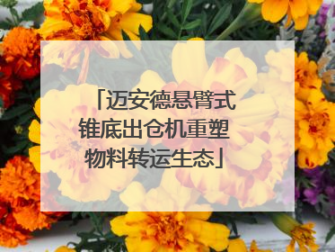迈安德悬臂式锥底出仓机重塑物料转运生态
