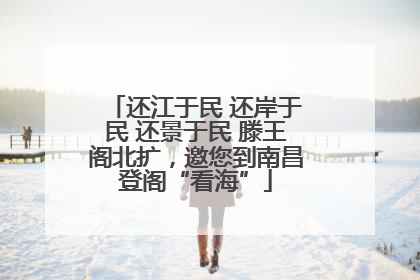 还江于民 还岸于民 还景于民 滕王阁北扩，邀您到南昌登阁“看海”