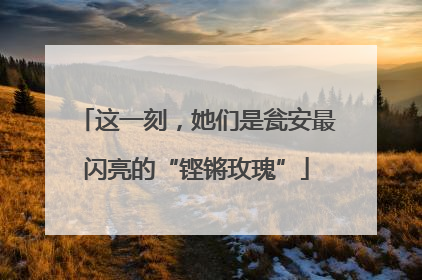 这一刻，她们是瓮安最闪亮的“铿锵玫瑰”