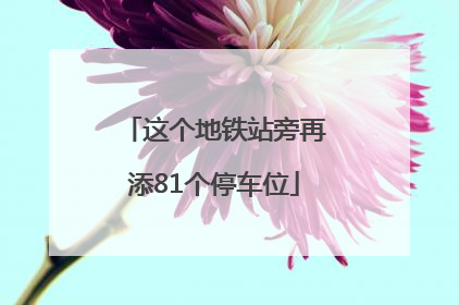 这个地铁站旁再添81个停车位