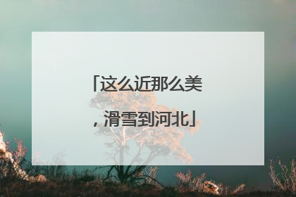 这么近那么美，滑雪到河北