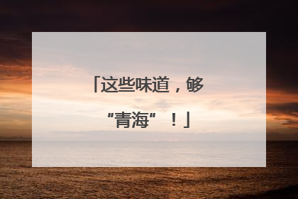 这些味道，够“青海”！