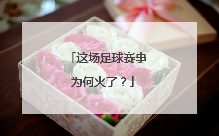这场足球赛事为何火了？