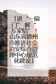进“一扇门” 解“万家结”！山东省德州市推进社会治安综合治理中心规范化建设