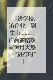 进学校、访企业、到集市……二广高速路政宣传月火热“进行时”