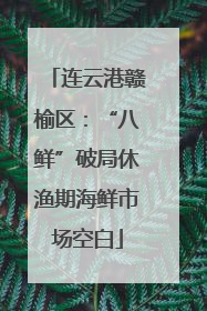 连云港赣榆区：“八鲜”破局休渔期海鲜市场空白