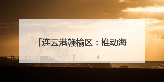 连云港赣榆区：推动海苔老产业向“新”发展