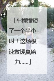 车程缩短了一个半小时！这场极速救援真给力……