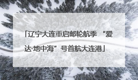 辽宁大连重启邮轮航季 “爱达·地中海”号首航大连港