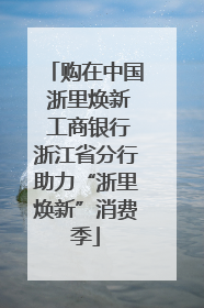 购在中国 浙里焕新 工商银行浙江省分行助力“浙里焕新”消费季