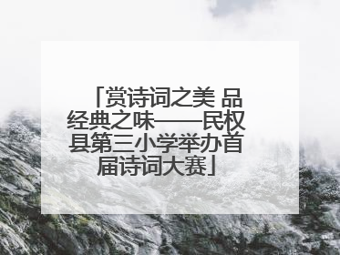 赏诗词之美 品经典之味——民权县第三小学举办首届诗词大赛