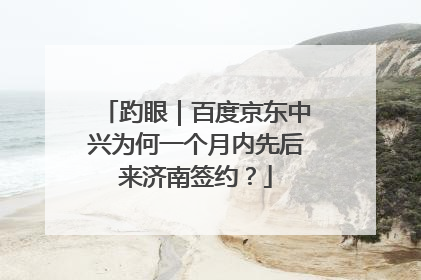 趵眼｜百度京东中兴为何一个月内先后来济南签约？