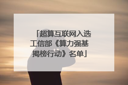 超算互联网入选工信部《算力强基揭榜行动》名单