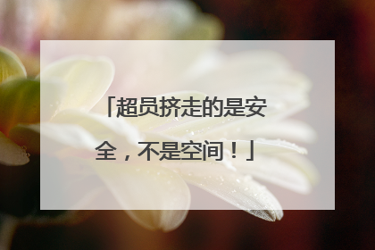 超员挤走的是安全，不是空间！