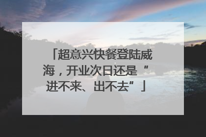 超意兴快餐登陆威海，开业次日还是“进不来、出不去”