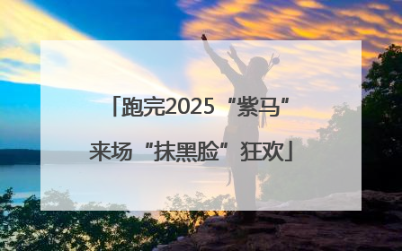 跑完2025“紫马” 来场“抹黑脸”狂欢