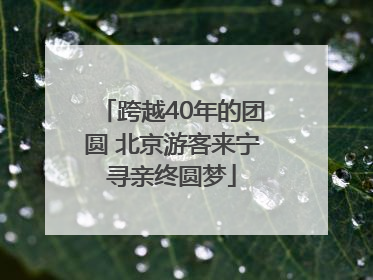 跨越40年的团圆 北京游客来宁寻亲终圆梦