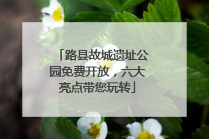 路县故城遗址公园免费开放，六大亮点带您玩转