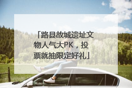 路县故城遗址文物人气大PK，投票就抽限定好礼