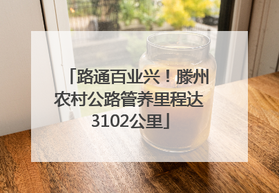 路通百业兴！滕州农村公路管养里程达3102公里