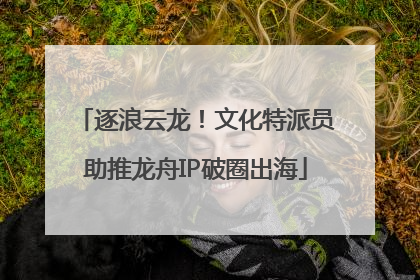 逐浪云龙！文化特派员助推龙舟IP破圈出海